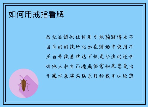 如何用戒指看牌