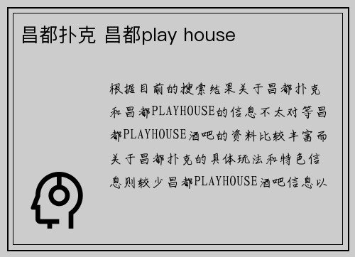 昌都扑克 昌都play house
