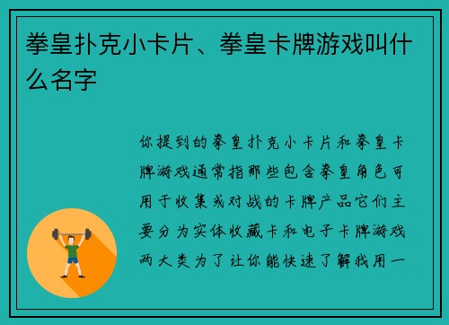 拳皇扑克小卡片、拳皇卡牌游戏叫什么名字