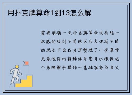 用扑克牌算命1到13怎么解